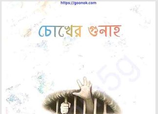 চোখের গুনাহ pdf বই ডাউনলোড চোখের গুনাহ pdf বই ডাউনলোড