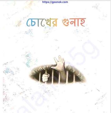 চোখের গুনাহ pdf বই ডাউনলোড চোখের গুনাহ pdf বই ডাউনলোড