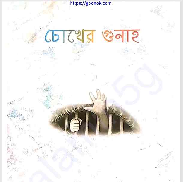 চোখের গুনাহ pdf বই ডাউনলোড