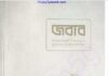 জবাব pdf বই ডাউনলোড জবাব pdf বই ডাউনলোড