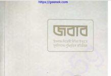 জবাব pdf বই ডাউনলোড জবাব pdf বই ডাউনলোড