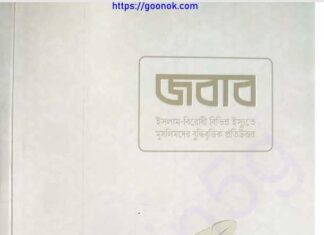 জবাব pdf বই ডাউনলোড জবাব pdf বই ডাউনলোড