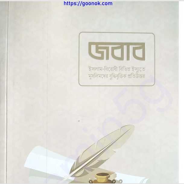 জবাব pdf বই ডাউনলোড