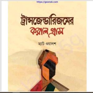 ট্রান্সজেন্ডারিজমের করাল গ্রাস pdf বই ডাউনলোড 