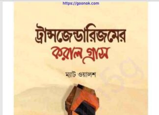 ট্রান্সজেন্ডারিজমের করাল গ্রাস pdf বই ডাউনলোড ট্রান্সজেন্ডারিজমের করাল গ্রাস pdf বই ডাউনলোড
