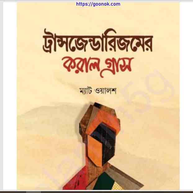 ট্রান্সজেন্ডারিজমের করাল গ্রাস pdf বই ডাউনলোড