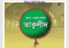 তাক্বলীদ pdf বই ডাউনলোড তাক্বলীদ pdf বই ডাউনলোড