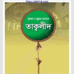 তাক্বলীদ pdf বই ডাউনলোড