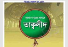 তাক্বলীদ pdf বই ডাউনলোড তাক্বলীদ pdf বই ডাউনলোড