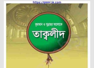 তাক্বলীদ pdf বই ডাউনলোড তাক্বলীদ pdf বই ডাউনলোড