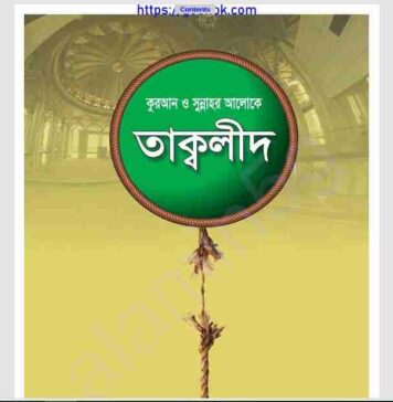 তাক্বলীদ pdf বই ডাউনলোড তাক্বলীদ pdf বই ডাউনলোড