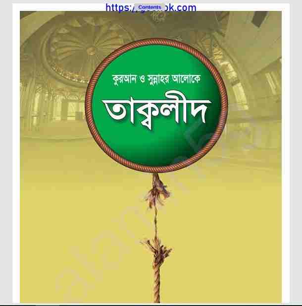 তাক্বলীদ pdf বই ডাউনলোড