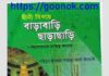 দ্বীনী বিষয়ে বাড়াবাড়ি ছাড়াছাড়ি pdf বই ডাউনলোড দ্বীনী বিষয়ে বাড়াবাড়ি ছাড়াছাড়ি pdf বই ডাউনলোড