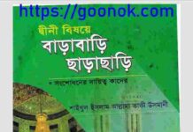 দ্বীনী বিষয়ে বাড়াবাড়ি ছাড়াছাড়ি pdf বই ডাউনলোড দ্বীনী বিষয়ে বাড়াবাড়ি ছাড়াছাড়ি pdf বই ডাউনলোড