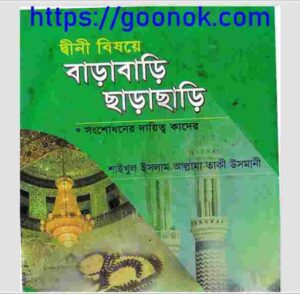 দ্বীনী বিষয়ে বাড়াবাড়ি ছাড়াছাড়ি pdf বই ডাউনলোড 