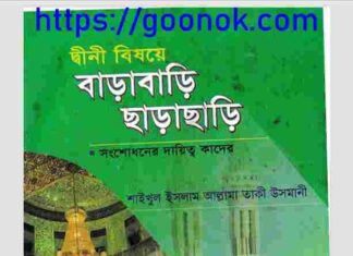 দ্বীনী বিষয়ে বাড়াবাড়ি ছাড়াছাড়ি pdf বই ডাউনলোড দ্বীনী বিষয়ে বাড়াবাড়ি ছাড়াছাড়ি pdf বই ডাউনলোড