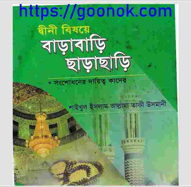 দ্বীনী বিষয়ে বাড়াবাড়ি ছাড়াছাড়ি pdf বই ডাউনলোড