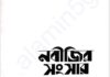 নবীজির সংসার pdf বই ডাউনলোড নবীজির সংসার pdf বই ডাউনলোড