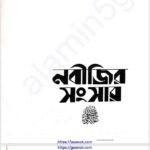 নবীজির সংসার pdf বই ডাউনলোড