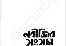 নবীজির সংসার pdf বই ডাউনলোড নবীজির সংসার pdf বই ডাউনলোড