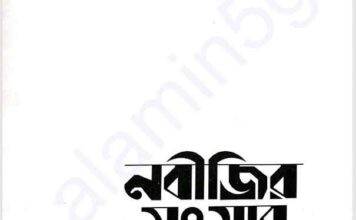 নবীজির সংসার pdf বই ডাউনলোড নবীজির সংসার pdf বই ডাউনলোড