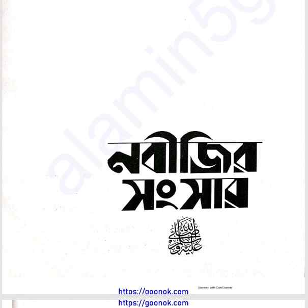 নবীজির সংসার pdf বই ডাউনলোড