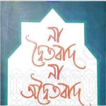 না দ্বৈতবাদ না অদ্বৈতবাদ pdf বই ডাউনলোড