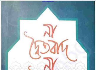 না দ্বৈতবাদ না অদ্বৈতবাদ pdf বই ডাউনলোড না দ্বৈতবাদ না অদ্বৈতবাদ pdf বই ডাউনলোড