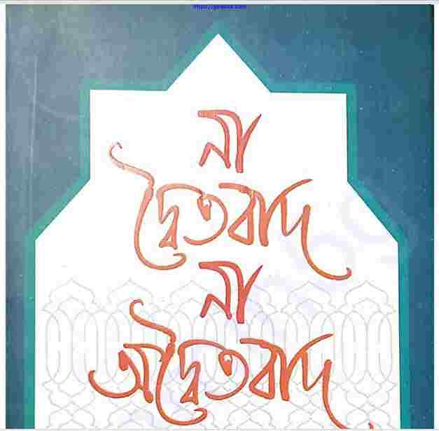 না দ্বৈতবাদ না অদ্বৈতবাদ pdf বই ডাউনলোড