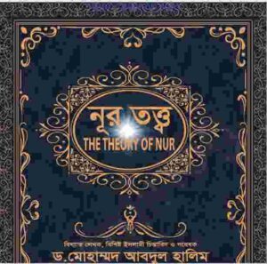 নূর তত্ত্ব pdf বই ডাউনলোড 