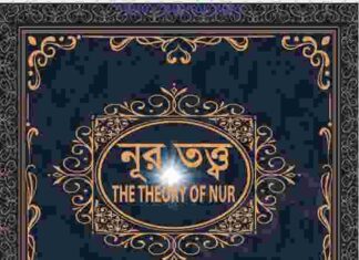 নূর তত্ত্ব pdf বই ডাউনলোড নূর তত্ত্ব pdf বই ডাউনলোড