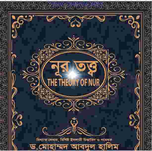 নূর তত্ত্ব pdf বই ডাউনলোড