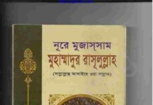 নূরে মুজাসসাম মুহাম্মাদুর রাসূলুল্লাহ pdf বই ডাউনলোড নূরে মুজাসসাম মুহাম্মাদুর রাসূলুল্লাহ pdf বই ডাউনলোড