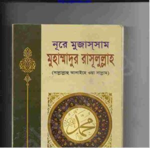 নূরে মুজাসসাম মুহাম্মাদুর রাসূলুল্লাহ pdf বই ডাউনলোড