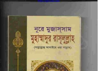 নূরে মুজাসসাম মুহাম্মাদুর রাসূলুল্লাহ pdf বই ডাউনলোড নূরে মুজাসসাম মুহাম্মাদুর রাসূলুল্লাহ pdf বই ডাউনলোড