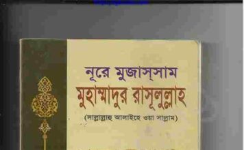 নূরে মুজাসসাম মুহাম্মাদুর রাসূলুল্লাহ pdf বই ডাউনলোড নূরে মুজাসসাম মুহাম্মাদুর রাসূলুল্লাহ pdf বই ডাউনলোড