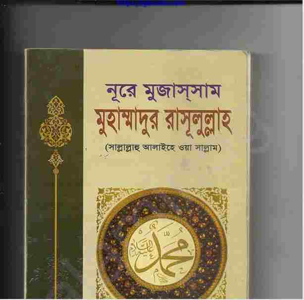 নূরে মুজাসসাম মুহাম্মাদুর রাসূলুল্লাহ pdf বই ডাউনলোড