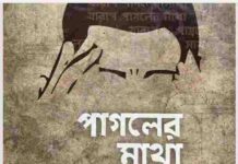 পাগলের মাথা খারাপ pdf বই ডাউনলোড পাগলের মাথা খারাপ pdf বই ডাউনলোড