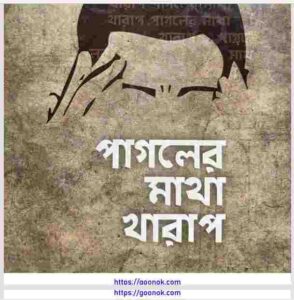 পাগলের মাথা খারাপ pdf বই ডাউনলোড 