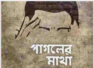 পাগলের মাথা খারাপ pdf বই ডাউনলোড পাগলের মাথা খারাপ pdf বই ডাউনলোড