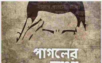 পাগলের মাথা খারাপ pdf বই ডাউনলোড পাগলের মাথা খারাপ pdf বই ডাউনলোড