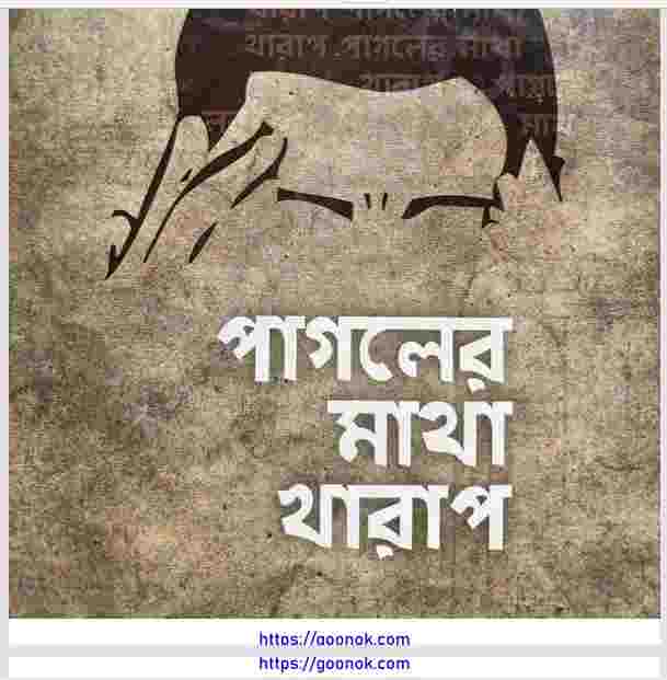 পাগলের মাথা খারাপ pdf বই ডাউনলোড