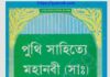 পুথি সাহিত্যে মহানবী সাঃ pdf বই ডাউনলোড পুথি সাহিত্যে মহানবী সাঃ pdf বই ডাউনলোড