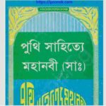 পুথি সাহিত্যে মহানবী সাঃ pdf বই ডাউনলোড