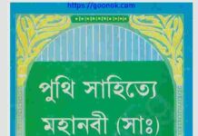 পুথি সাহিত্যে মহানবী সাঃ pdf বই ডাউনলোড পুথি সাহিত্যে মহানবী সাঃ pdf বই ডাউনলোড