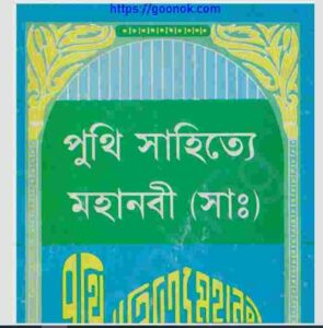 পুথি সাহিত্যে মহানবী সাঃ pdf বই ডাউনলোড 