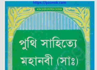পুথি সাহিত্যে মহানবী সাঃ pdf বই ডাউনলোড পুথি সাহিত্যে মহানবী সাঃ pdf বই ডাউনলোড