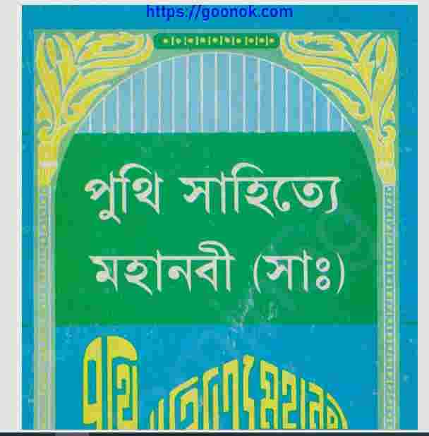 পুথি সাহিত্যে মহানবী সাঃ pdf বই ডাউনলোড