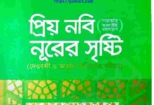 প্রিয় নবী সাঃ নূরের সৃষ্টি pdf বই ডাউনলোড প্রিয় নবী সাঃ নূরের সৃষ্টি pdf বই ডাউনলোড