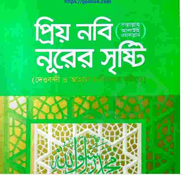 প্রিয় নবী সাঃ নূরের সৃষ্টি pdf বই ডাউনলোড